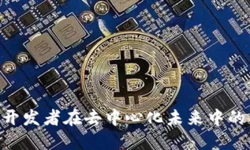 探索Web3：开发者在去中心化未来中的角色与机遇