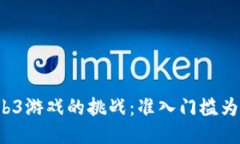 深入探索Web3游戏的挑战：准入门槛为