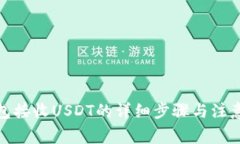 tp钱包接收USDT的详细步骤与注意事项