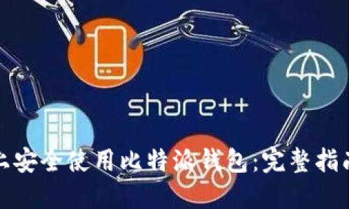 如何在电脑上安全使用比特派钱包:完整指南与实用技巧