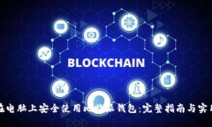 如何在电脑上安全使用比特派钱包：完
