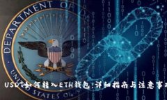 : USDT如何转入ETH钱包：详细指南与注意