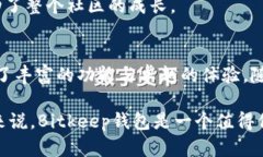   探索Bitkeep钱包在iOS客户端上的便捷使