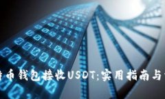 如何使用比特币钱包接收USDT：实用指