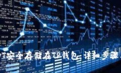 如何将USDT安全存储在TP钱包：详细步骤
