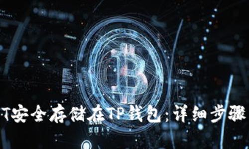 如何将USDT安全存储在TP钱包：详细步骤与实用提示