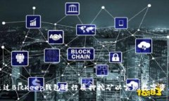 如何通过BitKeep钱包进行质押挖矿以实