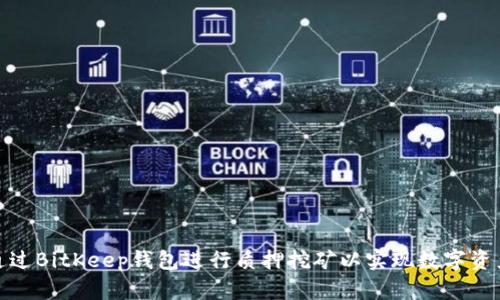 如何通过BitKeep钱包进行质押挖矿以实现数字资产增值