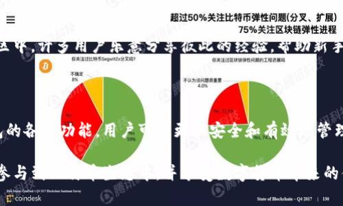 在比特币核心钱包中，用户并不需要一个传统意义上的“登录”系统。比特币核心钱包（Bitcoin Core）是一个全节点钱包，用户通过下载整个区块链来验证和管理他们的比特币。以下是一些关于比特币核心钱包的详细内容，希望能帮助您更好地理解这个钱包的功能及其使用方式。

比特币核心钱包的工作原理

比特币核心钱包与其他类型的钱包（例如，在线钱包或轻量级钱包）有着显著的区别。作为一个全节点钱包，比特币核心钱包不仅存储用户的比特币资产，而且还参与到比特币网络的运作中。它通过下载和验证整条区块链来确保其交易的安全性。

安装与设置比特币核心钱包

用户首先需要从比特币官方网站下载比特币核心钱包的最新版本。安装过程通常较为简单，用户只需按照提示进行操作即可。

下载完成后，启动钱包时需要注意的是，首次启动钱包可能会要求下载整个区块链，这可能会占用较大的磁盘空间（目前的区块链超过400GB）。这也意味着，用户需要确保其设备有足够的存储空间和良好的网络连接。

钱包的安全性

由于比特币核心钱包的设计目标是保障用户的资金安全，因此其安全性相对较高。用户的私钥仅存储在本地，且钱包本身支持加密功能。这意味着，即使某人获得了用户的设备，也无法轻易获取到钱包中的资金。为了增强安全性，用户还可以设置一个强密码。

如何发送和接收比特币

使用比特币核心钱包发送和接收比特币是一个相对简单的过程。用户只需点击“发送”选项并输入接收方的比特币地址及交易金额。接收比特币则更为简单，只需将自己的比特币地址（可以通过选择“接收”选项获取）提供给对方即可。

收费与交易费用

在使用比特币核心钱包时，用户需要支付一定的网络交易费用。这些费用是由矿工收取的，而不是由钱包本身收取。不同于某些平台可能设定交易费，用户在比特币核心钱包中可以依据网络的繁忙程度自由设定交易费用。在网络拥堵时，提高费用可以加快交易的确认速度。

钱包的备份与恢复

为保证资金安全，定期备份钱包是至关重要的。比特币核心钱包提供了简单的备份功能，用户可以将钱包文件导出为.dat格式，并保存在安全的位置。在需要恢复钱包时，只需将备份文件导入即可。

监控与更新区块链

作为全节点钱包，比特币核心钱包会不断监控新的区块与交易。如果有新的区块被添加到区块链上，钱包会自动更新。这一过程可能需要一些时间，具体取决于网络的连接质量和处理速度。

社区与支持

比特币核心钱包拥有较为活跃的用户社区，用户可以通过论坛、社交媒体或者比特币相关的讨论群获取支持。这些社区中，许多用户乐意分享彼此的经验，帮助新手解决问题。

总结

比特币核心钱包是一款功能强大的全节点钱包，用户无需通过传统的账号与密码进行登录。通过理解比特币核心钱包的各项功能，用户可以更加安全和有效地管理自己的比特币资产。在使用过程中，定期进行备份并关注社区动态可以帮助用户更加顺畅地使用这一工具。

无论是新手还是经验丰富的用户，比特币核心钱包都提供了丰富的功能。它是一个理想的选择，能够帮助用户更好地参与到比特币生态中，并享受数字货币带来的便利与安全。希望这篇指南能帮助您更全面地了解比特币核心钱包的使用及其背后的工作原理。