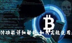 BitKeep钱包的支付功能详细解析：如何