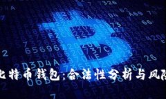 安装比特币钱包：合法性分析与风险提