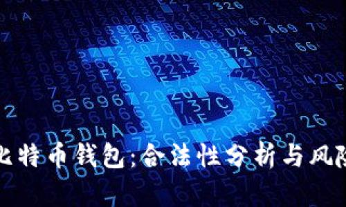 安装比特币钱包：合法性分析与风险提示