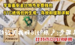 如何通过助记词找回BitP账户：步骤与