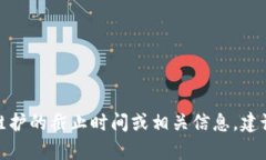 很抱歉，我无法提供实时的具体信息或
