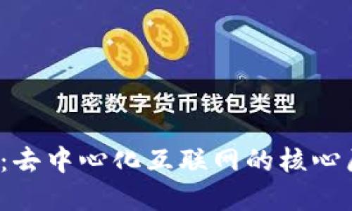 深入了解Web3:去中心化互联网的核心原理与未来发展