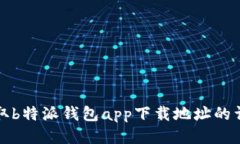 轻松获取b特派钱包app下载地址的详细