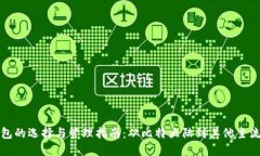 比特币钱包的选择与管理指南：从比特