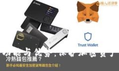 比特派冷钱包的功能与优势：保护加密