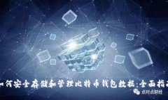 如何安全存储和管理比特币钱包数据：
