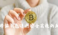 如何通过比特派钱包进行安全高效的加