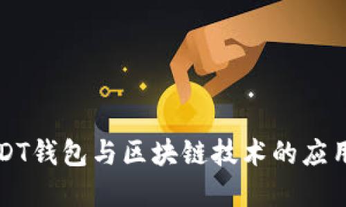 深入了解USDT钱包与区块链技术的应用及未来发展