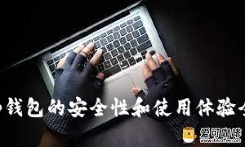 BitKeep钱包的安全性和使用体验全面评测