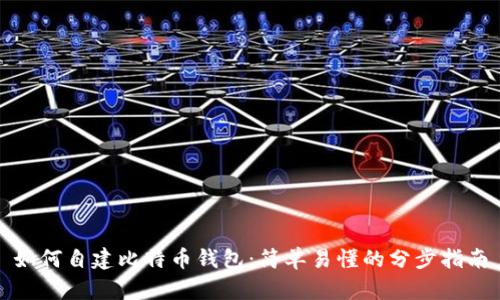 如何自建比特币钱包：简单易懂的分步指南