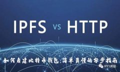 如何自建比特币钱包：简单易懂的分步