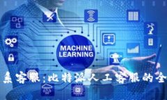 如何联系客服：比特派人工客服的全面