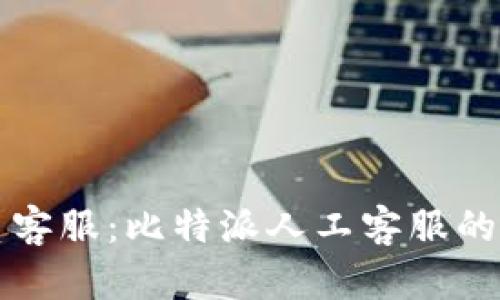 如何联系客服：比特派人工客服的全面指南