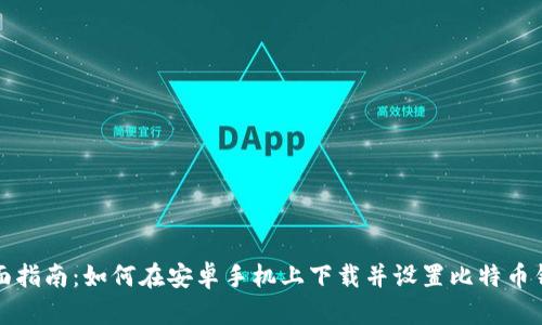 全面指南：如何在安卓手机上下载并设置比特币钱包
