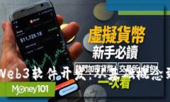 深度解析Web3软件开发：从基础概念到