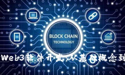 深度解析Web3软件开发:从基础概念到实战应用