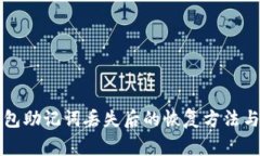 比特派钱包助记词丢失后的恢复方法与
