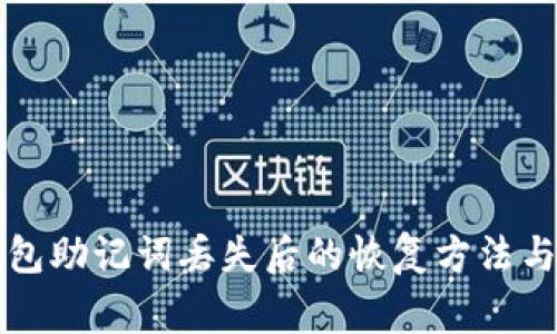 比特派钱包助记词丢失后的恢复方法与注意事项