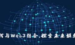 周星驰如何与Web3结合，探索未来娱乐