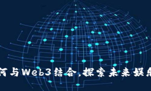 周星驰如何与Web3结合,探索未来娱乐的新机遇