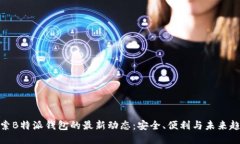 探索B特派钱包的最新动态：安全、便