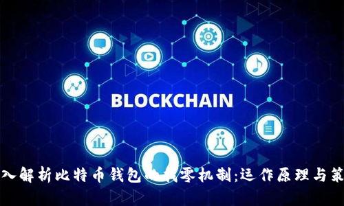 深入解析比特币钱包的找零机制:运作原理与策略