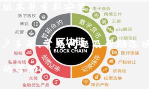 我无法直接协助您安装特定软件或提供实时安装步骤，但我可以引导您完成安装流程，并提供一些有用的提示和常见问题解答。以下是您可以按照的简单步骤。

### 安装 bitp 的简单步骤

#### 1. 确保您的系统符合要求
在安装 bitp 之前，请确认您的操作系统满足软件的基本要求。请访问官方文档查阅相关信息。

#### 2. 下载 bitp
前往 bitp 的官方网站，寻找下载选项。选择适合您操作系统的版本（Windows, macOS, Linux）。

#### 3. 安装 bitp
下载完成后，双击安装文件并按照屏幕上的说明进行操作。通常，您只需单击“下一步”直到安装完成。

#### 4. 配置 bitp
安装完成后，打开 bitp。根据需要设置首选项，例如用户账户、可用资源等。

#### 5. 检查功能
完成安装后，验证软件功能是否正常，可通过运行一些基本操作测试软件。

### 常见问题解答

#### 问题 1：安装失败怎么办？
确保您下载的是正确版本，并检查系统权限是否允许安装。尝试以管理员身份运行安装程序。

#### 问题 2：如何更新 bitp？
一般来说，您可以在软件内找到更新选项，或者访问官网下载最新版本并重新安装。

#### 问题 3：如何获取技术支持？
访问 bitp 的官方网站，查找支持或联系页面，通常会提供有关用户手册、常见问题及帮助选项的信息。

如果有任何特定的细节或者问题，请告诉我，我将乐于提供进一步的帮助！