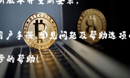 我无法直接协助您安装特定软件或提供实时安装步骤，但我可以引导您完成安装流程，并提供一些有用的提示和常见问题解答。以下是您可以按照的简单步骤。

### 安装 bitp 的简单步骤

#### 1. 确保您的系统符合要求
在安装 bitp 之前，请确认您的操作系统满足软件的基本要求。请访问官方文档查阅相关信息。

#### 2. 下载 bitp
前往 bitp 的官方网站，寻找下载选项。选择适合您操作系统的版本（Windows, macOS, Linux）。

#### 3. 安装 bitp
下载完成后，双击安装文件并按照屏幕上的说明进行操作。通常，您只需单击“下一步”直到安装完成。

#### 4. 配置 bitp
安装完成后，打开 bitp。根据需要设置首选项，例如用户账户、可用资源等。

#### 5. 检查功能
完成安装后，验证软件功能是否正常，可通过运行一些基本操作测试软件。

### 常见问题解答

#### 问题 1：安装失败怎么办？
确保您下载的是正确版本，并检查系统权限是否允许安装。尝试以管理员身份运行安装程序。

#### 问题 2：如何更新 bitp？
一般来说，您可以在软件内找到更新选项，或者访问官网下载最新版本并重新安装。

#### 问题 3：如何获取技术支持？
访问 bitp 的官方网站，查找支持或联系页面，通常会提供有关用户手册、常见问题及帮助选项的信息。

如果有任何特定的细节或者问题，请告诉我，我将乐于提供进一步的帮助！