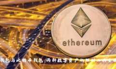 狗币钱包与比特币钱包：两种数字资产