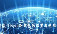 全面解读：Bitpie冷钱包的设置与使用全