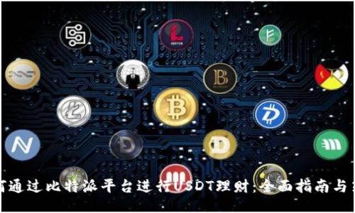 如何通过比特派平台进行USDT理财：全面指南与策略