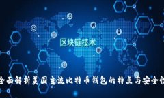 全面解析美国主流比特币钱包的特点与