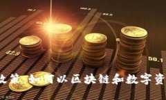 香港Web3落户政策：如何以区块链和数