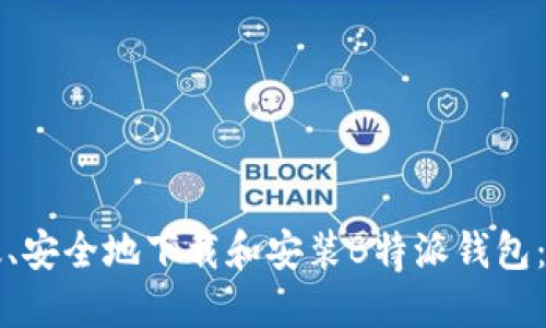 如何高效、安全地下载和安装B特派钱包：全面指南