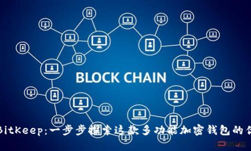 如何使用BitKeep:一步步探索这款多功能加密钱包的优势与特点