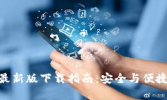Bitpie钱包官方最新版下载指南：安全与
