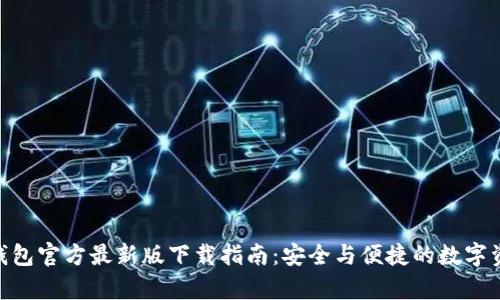 Bitpie钱包官方最新版下载指南：安全与便捷的数字资产管理